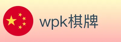 wpk棋牌 logo